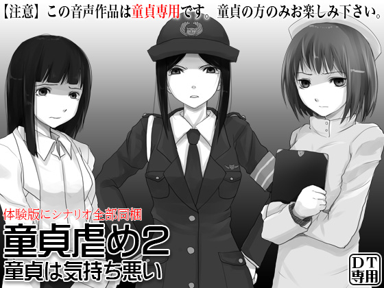 童貞虐め２ ～童貞は気持ち悪い～