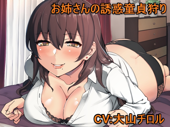 お姉さんの誘惑童貞狩り