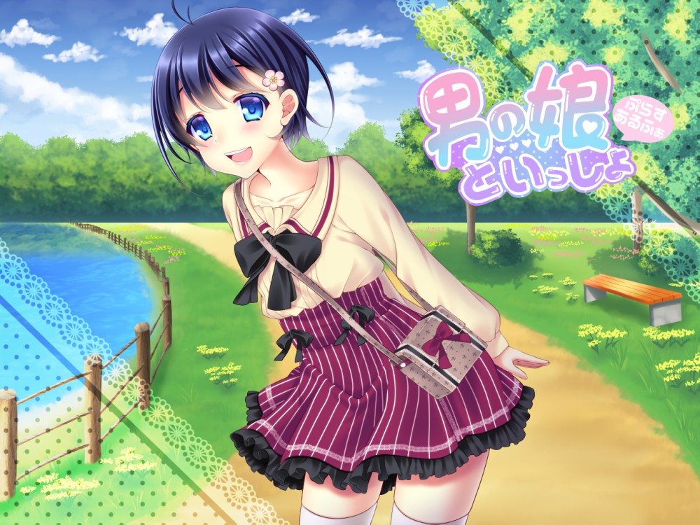 男の娘といっしょ　ぷらすあるふぁ