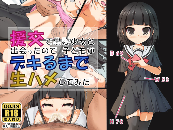 援交で黒髪少女と出会ったので子どもがデキるまで生ハメしてみた