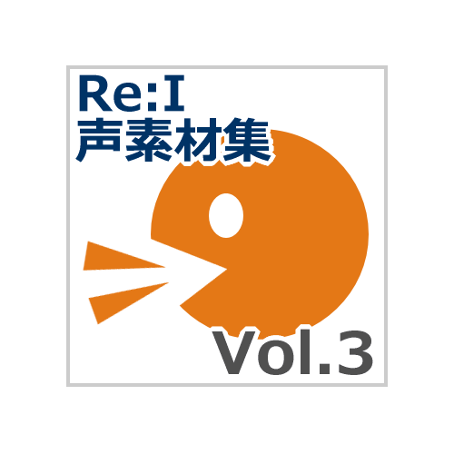 【Re:I】声素材集 Vol.3 - 汎用 カウント・掛け声・合いの手等
