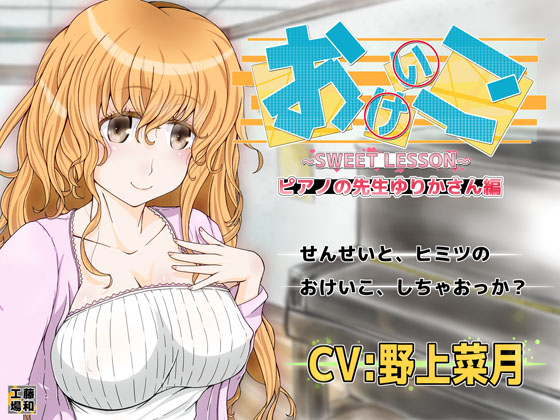 おけいこ　ピアノの先生ゆりかさん編