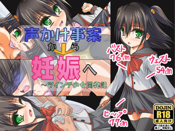 声かけ事案から妊娠へ ~ツインテ少女開発記～
