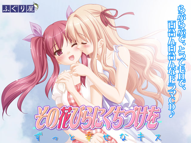 その花びらにくちづけを　ずっと幸せなキス