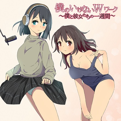 僕のいけないWワーク～僕と彼女たちの一週間～