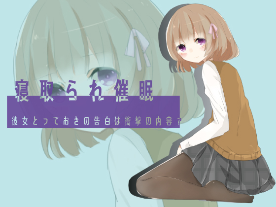 寝取られ催眠　彼女とっておきの告白は衝撃の内容？