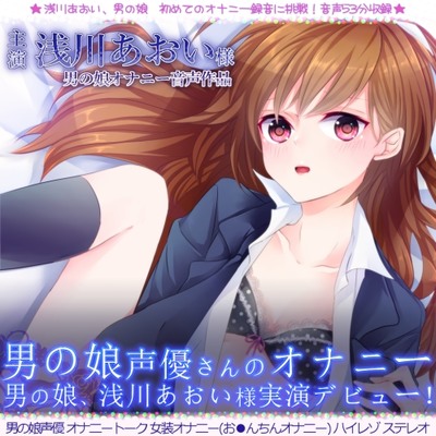 男の娘のオナニー　『男の娘が女装でオナニー初録音！浅川あおい様実演デビュー！』