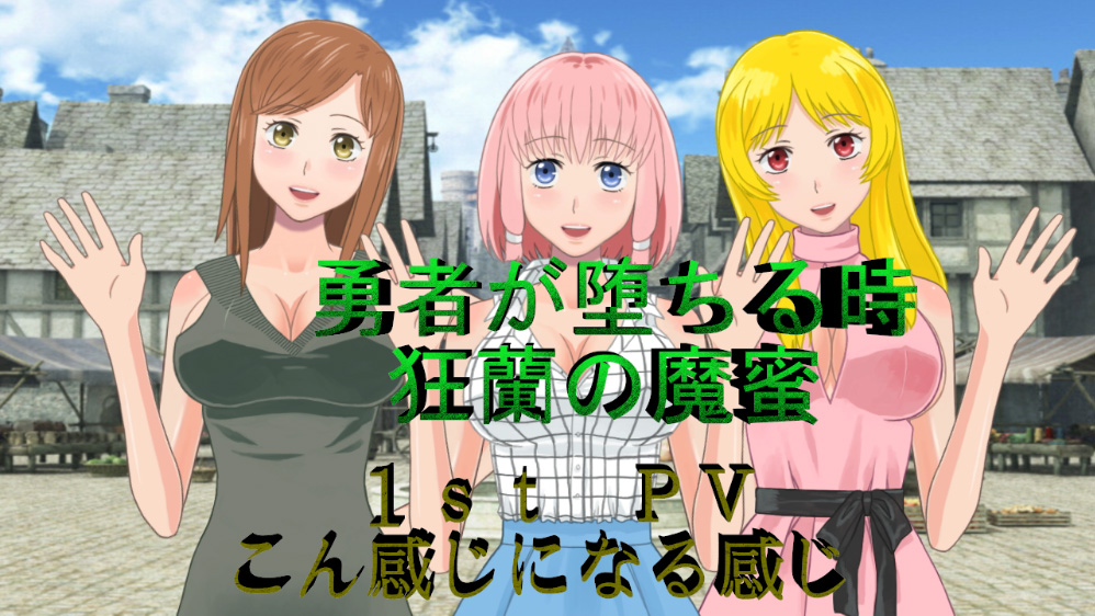 勇者が堕ちる時　狂蘭の魔蜜