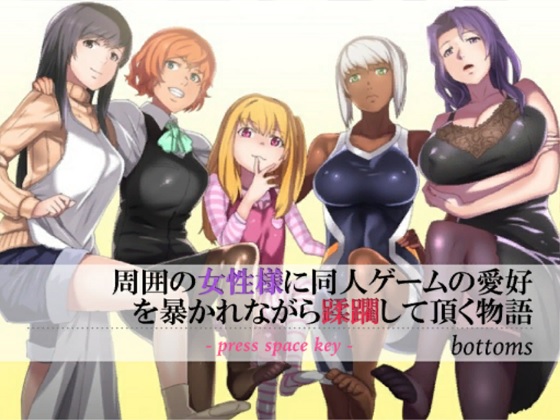 周囲の女性様に同人ゲームの愛好を暴かれながら蹂躙していただく物語
