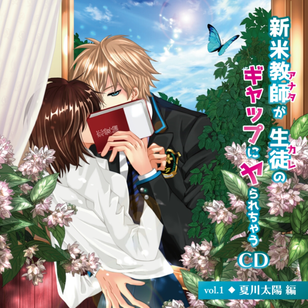 新米教師(アナタ)が生徒(カレ)のギャップにヤられちゃうCD　vol.1