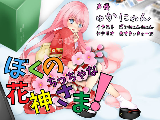 ぼくのちっちゃな花神さま！