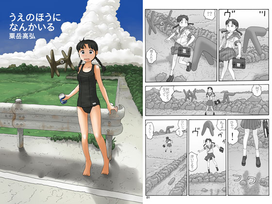 うえのほうになんかいる