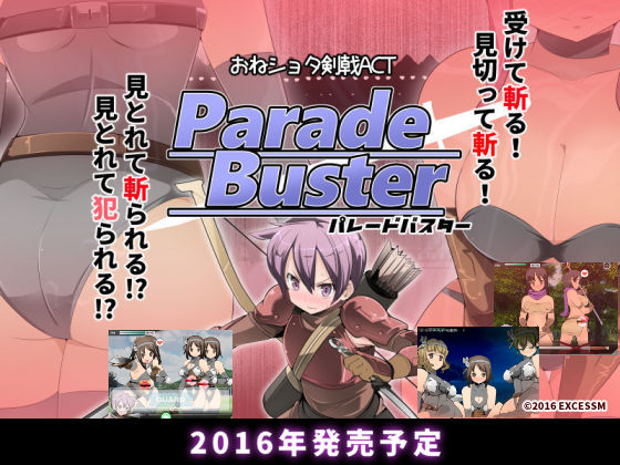 おねショタ剣戟ACT　パレードバスター