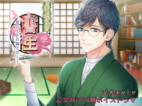 大正トリップ・書生～恋に上下の隔てなし～