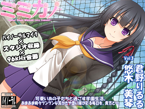 【スタジオ収録×バイノーラルマイク×96kHz】ミミカノ vol3 悠木美琴【バイノーラル美少女耳かき添い寝シリーズ】