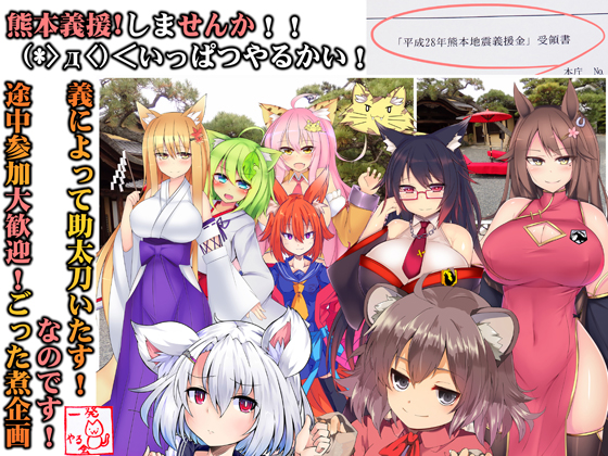 (みみせん・熊本義援しませんか!?)レッツGIENでいっぱつやるかい!inけもみみ都市プクプク2016