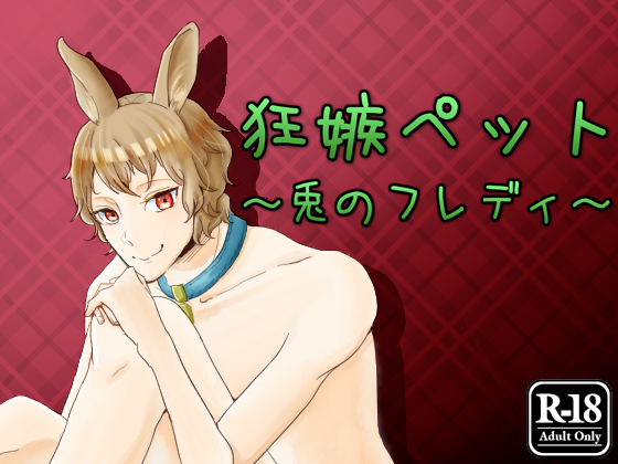 狂嫉ペット　～兎のフレディ～