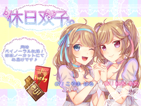 【同時バイノーラル収録】休日双子。