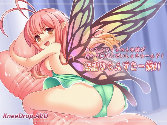 淫語なもんすたー娘01　手のひらサイズの人外娘が俺のチ○ポにだいしゅきホールド！
