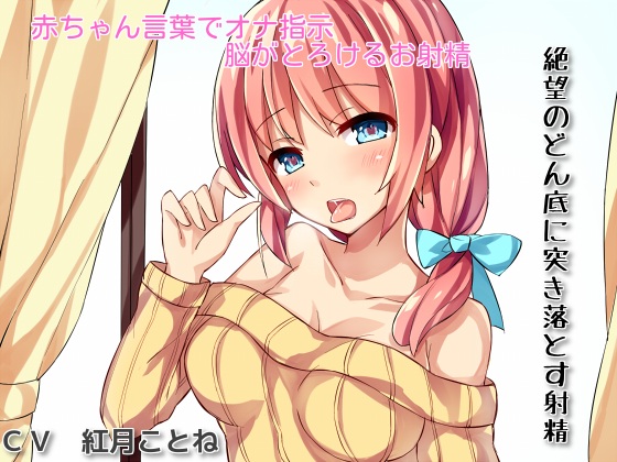 あなたのオナニーを完全指示【赤ちゃん言葉で脳がとろける射精】と【絶望のどん底に突き落とす射精】 