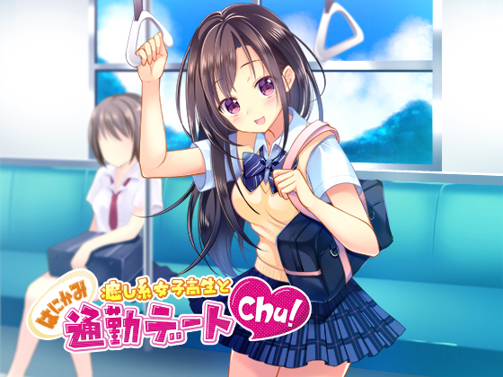 【音声】癒し系女子高生とはにかみ通勤デートchu!【癒し】