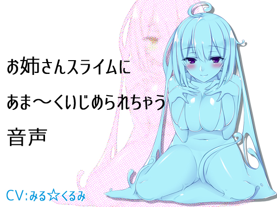 お姉さんスライムにあま～くいじめられちゃう音声