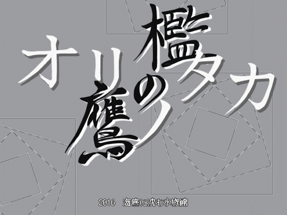 オリノタカ-檻の鷹-