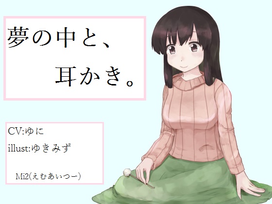 夢の中と、耳かき。