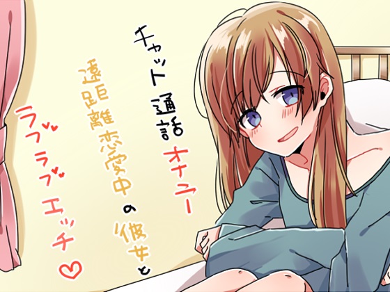真面目な彼女の堕とし方
