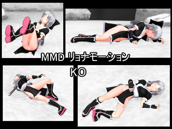 MMD リョナモーション【KO】