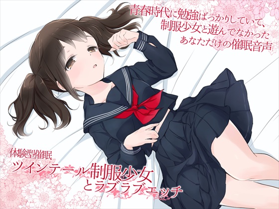 体験型催眠　ツインテール制服少女とラブラブエッチ
