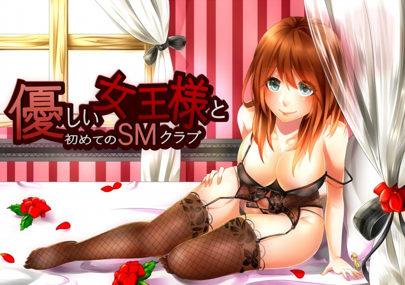 優しい女王様と初めてのSMクラブ