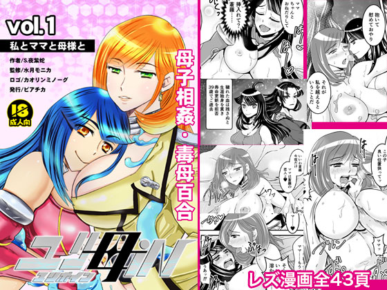 【母子相姦・毒母百合】ユリ母iN（ユリボイン）1：私とママと母様と