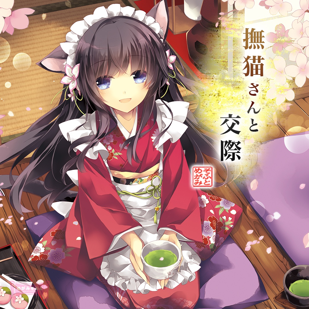 撫猫さんと交際