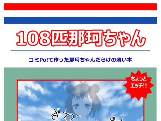 108匹那珂ちゃん（体験版）