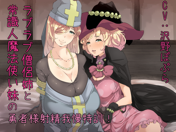 ラブラブ僧侶姉と常識人魔法使い妹の勇者様射精我慢特訓！