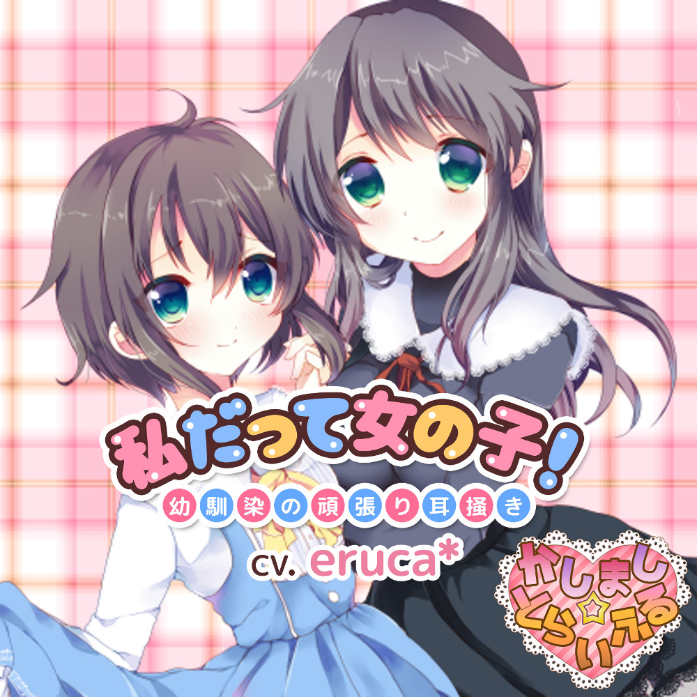私だって女の子！～幼馴染の頑張り耳掻き～