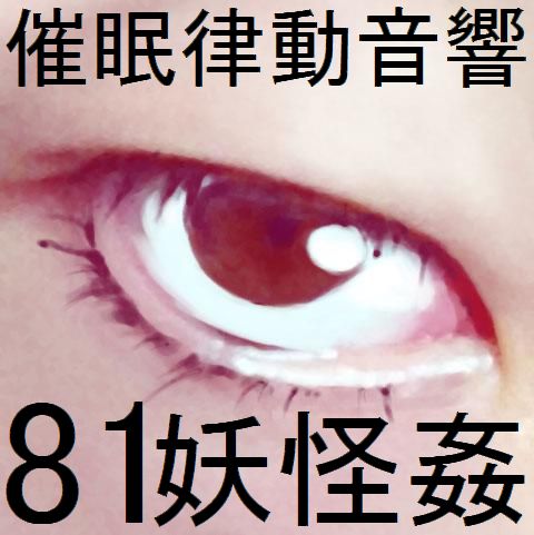 催眠律動音響81_妖怪姦