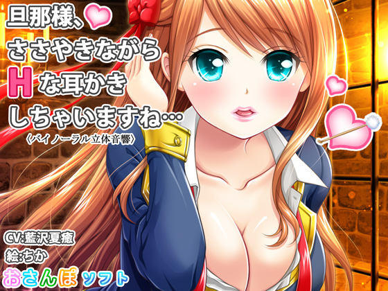  【バイノーラル立体音響】旦那様、ささやきながらHな耳かきしちゃいますね…【囁き手コキ】