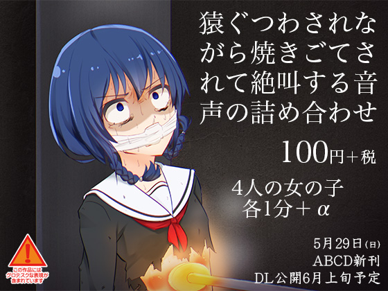 猿ぐつわされながら焼きごてされて絶叫する音声の詰め合わせ