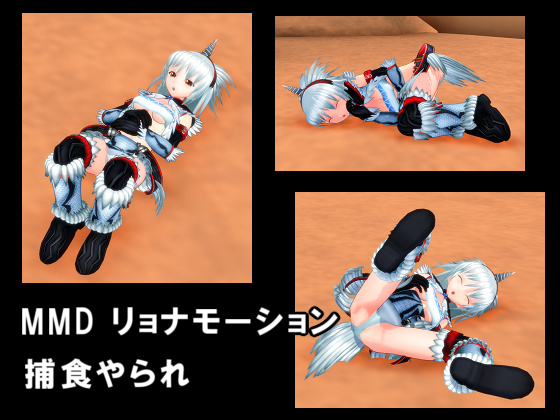 MMD リョナモーション 1