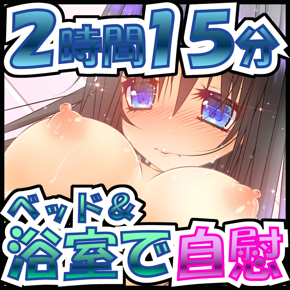 【ダミーヘッドマイク】ネット声優のオナニーを大公開!今度はお風呂とベッドでオナニーづくし…そらいろ様実演オナニー第二弾!!