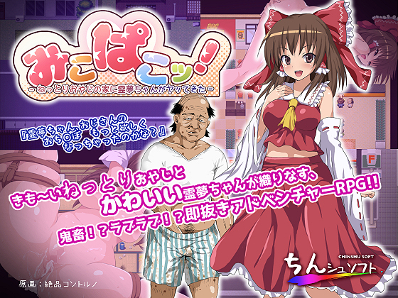 みこぱこッ!〜ねっとりおやじの家に霊夢ちゃんがヤッてきた〜