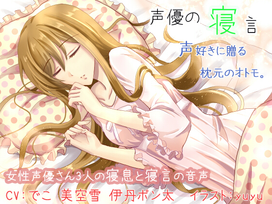 声優の寝言