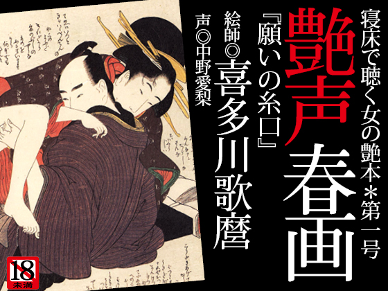 『艶声春画～寝床で聴く女の艶本』第一号*喜多川歌麿「願いの糸口」