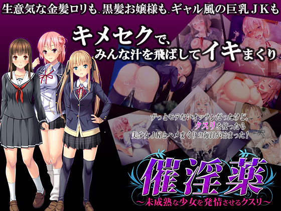 催淫薬　～未成熟な少女を発情させるクスリ～