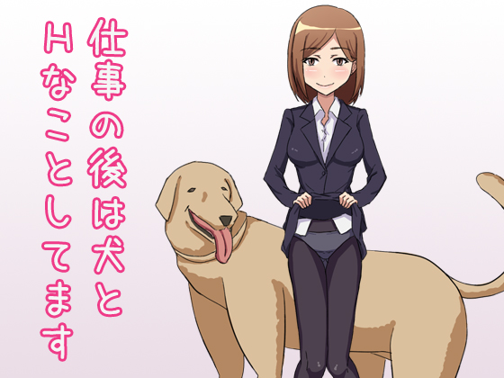 仕事の後は犬とHなことしてます