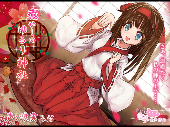 【耳かき・耳舐め】癒やしのゆるり神社　-癒し音声-【ハイレゾ・バイノーラル編集】