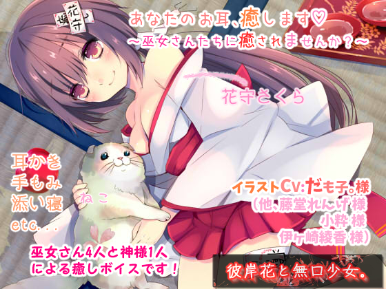 あなたのお耳、癒します　～巫女さんたちに癒されませんか？～