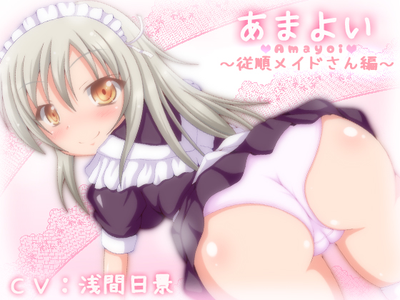 あまよい～従順メイドさん編～ 